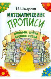 Математические прописи. Письмо, счет, состав чисел