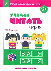 Речевые и словесные игры. Учимся читать играя