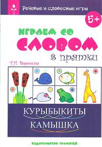 Воронина Речевые и словесные игры. Играем со словом в прятки (Грамотей)