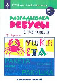 Речевые и словесные игры. Разгадываем ребусы и читаем