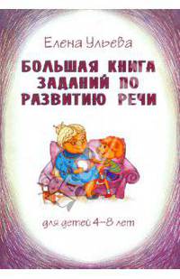 Елена Ульева: Большая книга заданий по развитию речи. Для детей 4-8 лет