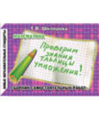 Шклярова. Проверим знание таблицы умножения! Самост. работы. (ФГОС).