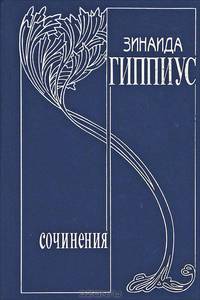 Зинаида Гиппиус. Собрание сочинений в девяти томах + дополнительный том. Том 5. Чертова кукла