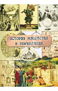 История масонства в документах