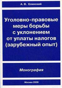 Уголовно-правовые меры борьбы с уклонением от уплаты налогов (зарубежный опыт): монография
