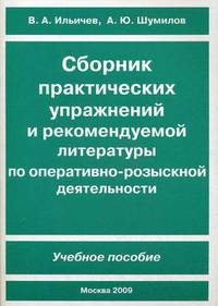 Сборник практических упражнений и рекомендуемой литературы по оперативно-розыскной деятельности. Выпуск 2. Учебное пособие - 2 изд.