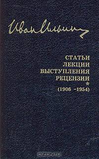И. А. Ильин. Собрание сочинений. Статьи. Лекции. Выступления. Рецензии (1906-1954)