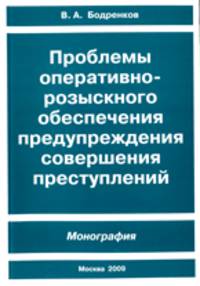 Проблемы оперативно-розыскного обеспечения предупреждения совершения преступлений: Монография -