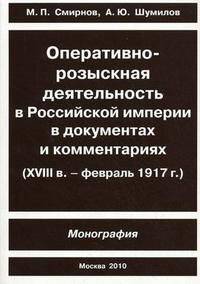Оперативно-розыскная деятельность в российской империи в документах и комментариях(xviii в.-февраль 1917 г.).монография