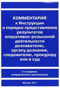 Комментарий к Инструкции о порядке представления результатов оперативно-розыскной деятельности дознавателю, органу дознания, следователю, прокурору или в суд - 2 изд.