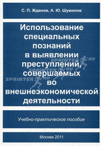 Использование специальных познаний в выявлении преступлений, совершаемых во внешнеэкономической деятельности. Учебно-практическое пособие