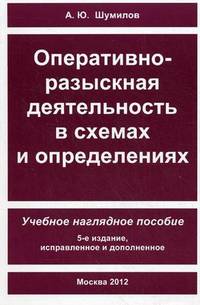 Оперативно-разыскная деятельность в схемах и определениях. Учебное наглядное пособие(изд:5)