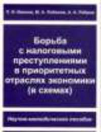 Борьба с налоговыми преступлениями в приоритетных отраслях экономики (в схемах). Научно-методическое пособие