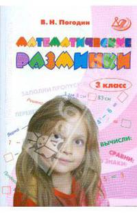 Математические разминки. 3 класс: Тренировочная тетрадь