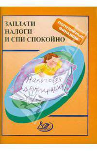 Заплати налоги и спи спокойно