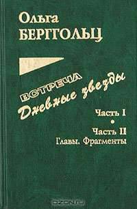 Встреча. Дневные звезды. Часть 1. Дневные звезды. Часть 2. Главы, фрагменты. Письма, дневники, заметки, планы
