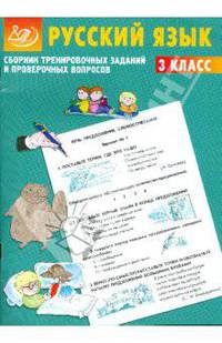 Сборник тренировочных заданий и проверочных вопросов. Русский язык. 3 класс