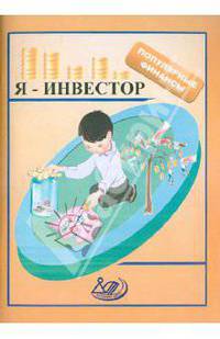 Я - инвестор