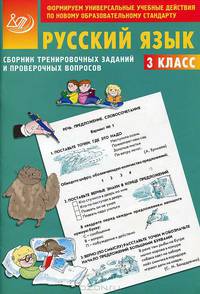 Сборник тренировочных заданий и проверочных вопросов. Русский язык. 3 класс