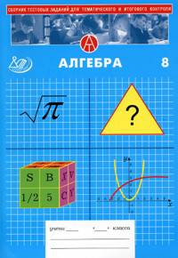 Сборник тестовых заданий для тематического и итогового контроля: Алгебра: 8 класс