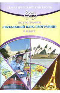 География. 6 класс. Тематический контроль. Начальный курс географии