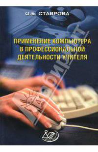 Применение компьютера в профессиональной деятельности учителя (+ CD-ROM)