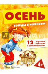 Беседы с ребенком. Осень. 12 картинок в папке, А5