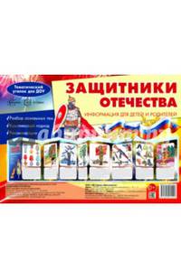 Ширмочки. Защитники Отечества. Тематический уголок