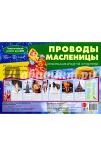 Ширмочки. Проводы Масленицы. Тематический уголок
