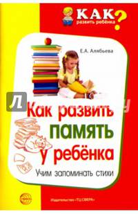 Как развить память у ребенка. Учим запоминать стих