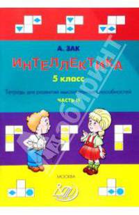 Интеллектика. 5 класс. Часть 2. Тетрадь для развития мыслительных способностей