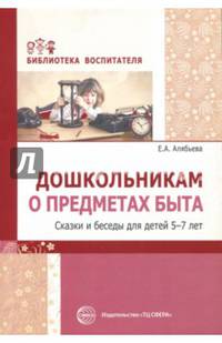 Дошкольникам о предметах быта. Сказки и беседы