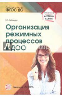 Организация режимных процессов в ДОО. ФГОС ДО