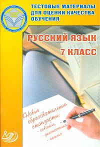 Русский язык. 7 класс. Тестовые материалы для оценки качества обучения
