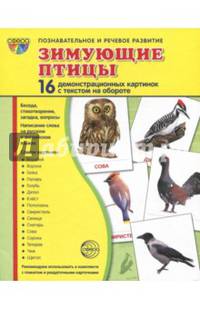 Демонстрационные картинки "Зимующие птицы" (16 картинок)