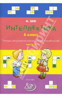 Интеллектика. 6 класс. Тетрадь 2