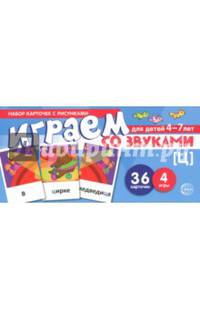 Играем со звуком. [Ц]. Набор карточек с рисунками для детей 4-7 лет