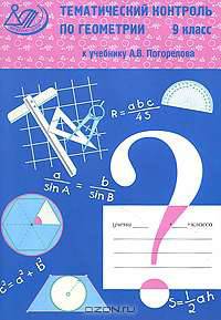 Тематический контроль. Геометрия. 9 класс. К учебнику Погорелова А.В