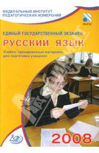 Единый государственный экзамен 2008. Русский язык. Учебно-тренировочные материалы