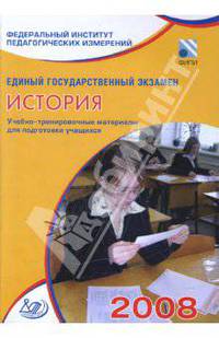 Единый государственный экзамен 2008. История. Учебно-тренировочные материалы