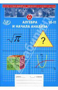 Сборник тестовых заданий для тематического и итогового контроля. Алгебра и начала анализа. 10-11 класс
