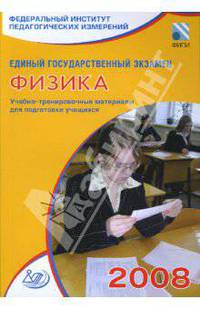 Единый государственный экзамен 2008. Физика. Учебно-тренировочные материалы