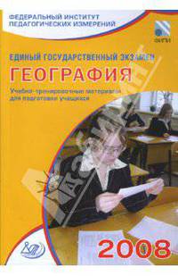 Единый государственный экзамен 2008. География. Учебно-тренировочные материалы