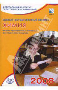 Единый государственный экзамен 2008. Химия. Учебно-тренировочные материалы