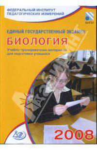 Единый государственный экзамен 2008. Биология. Учебно-тренировочные материалы