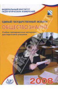 Единый государственный экзамен 2008. Обществознание. Учебно-тренировочные материалы