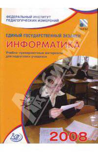 Единый государственный экзамен 2008. Информатика. Учебно-тренировочные материалы