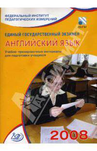 Единый государственный экзамен 2008. Английский язык. Учебно-тренировочные материалы (+CD)