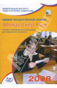 Единый государственный экзамен 2008. Французский язык. Учебно-тренировочные материалы (+CD)