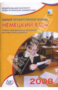 Единый государственный экзамен 2008. Немецкий язык. Учебно-тренировочные материалы (+CD)